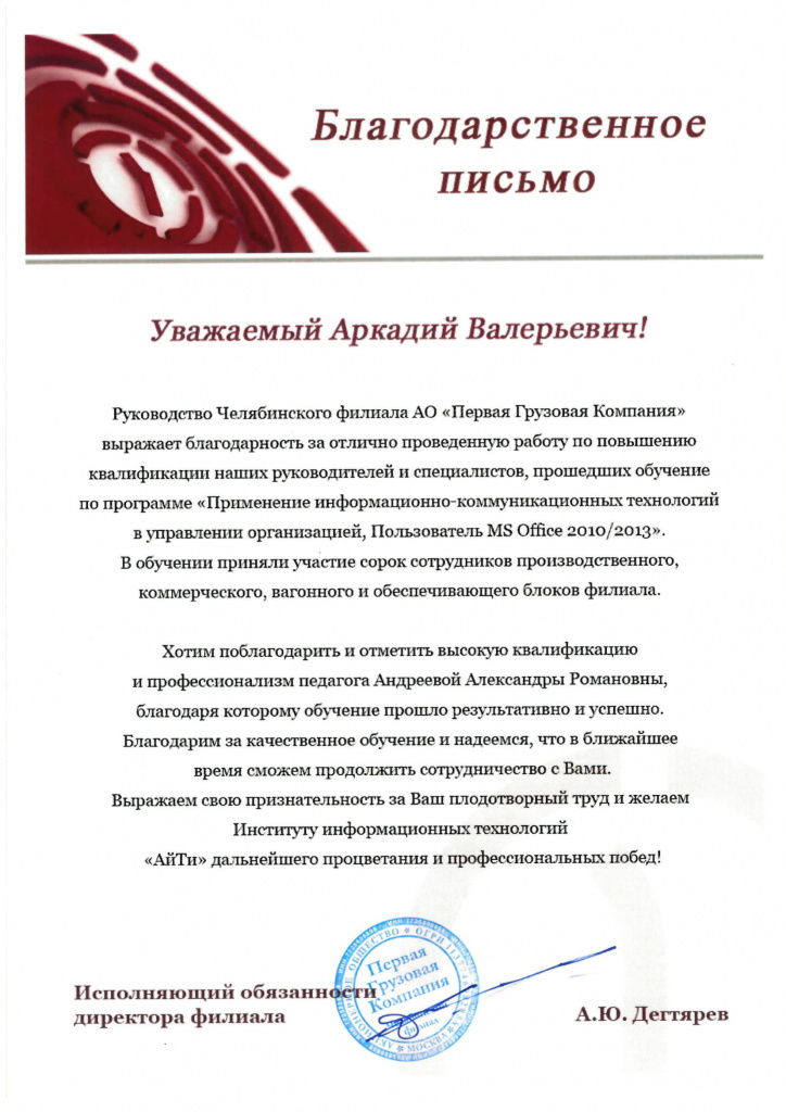 Отзыв Челябинский филиал АО ПГК-1.jpg