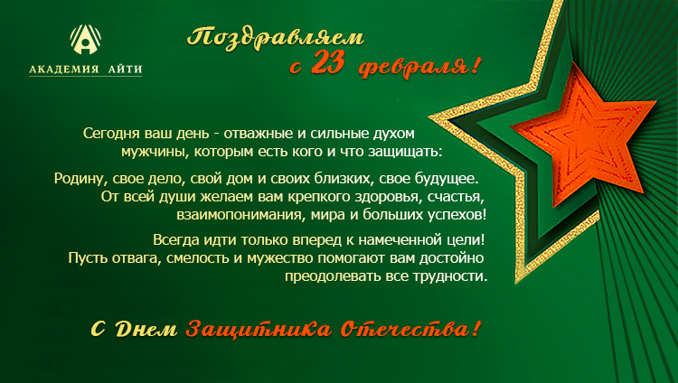 С Днем Защитника Отечества_2016.jpg