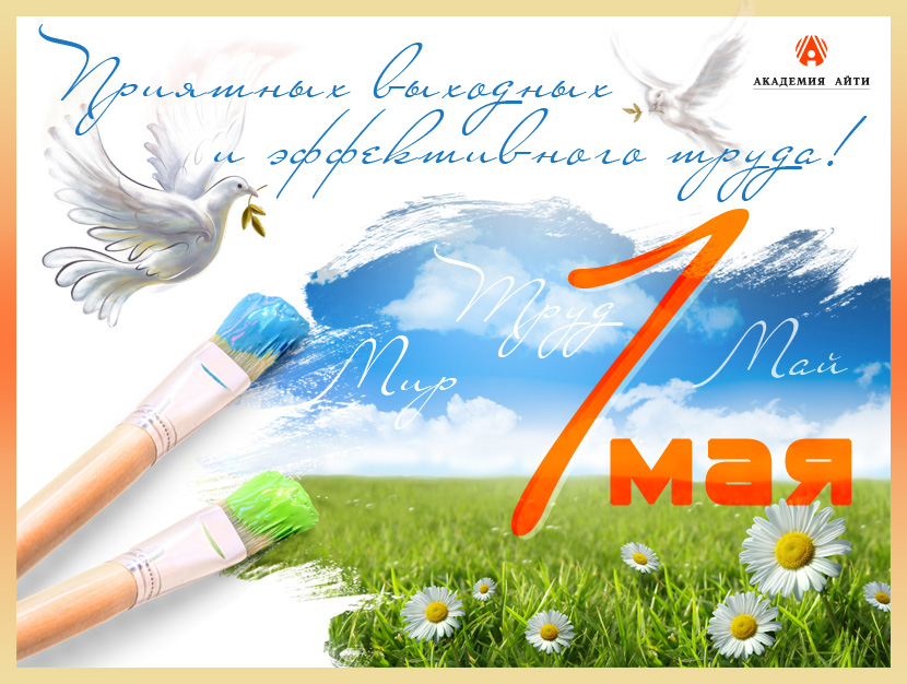 С Днем весны и труда - 1 мая! С Днем весны и труда - 1 мая!