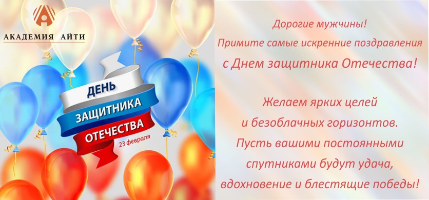 С 23 февраля от Академии АйТи.jpg