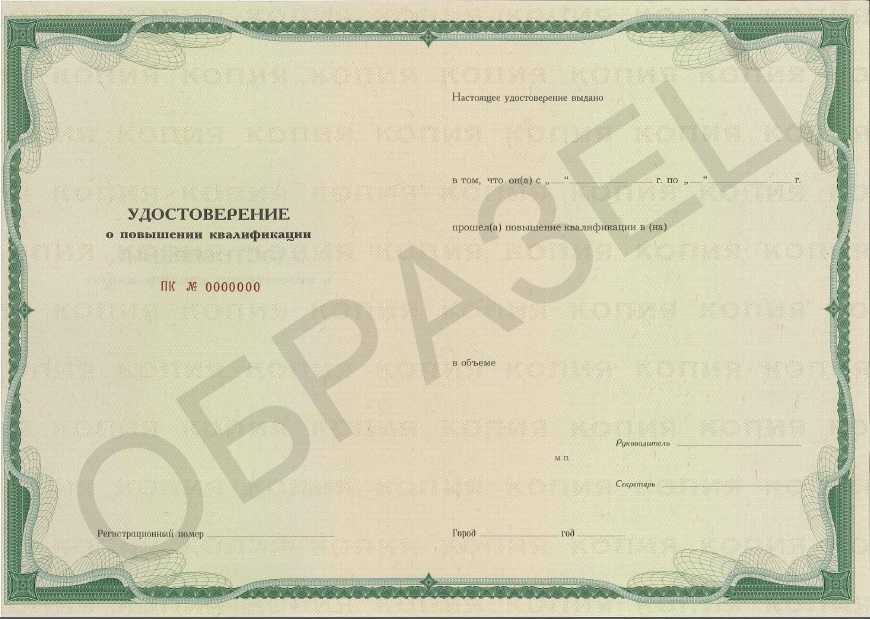 Удостоверение о повышении квалификации